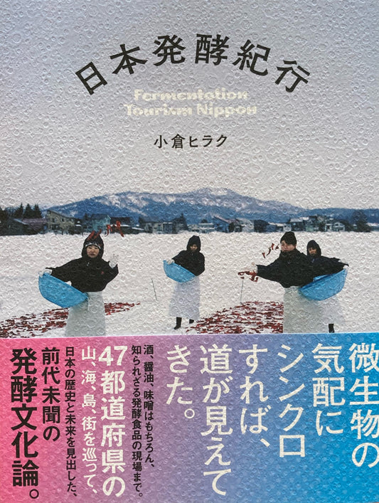 日本発酵紀行 小倉ヒラク