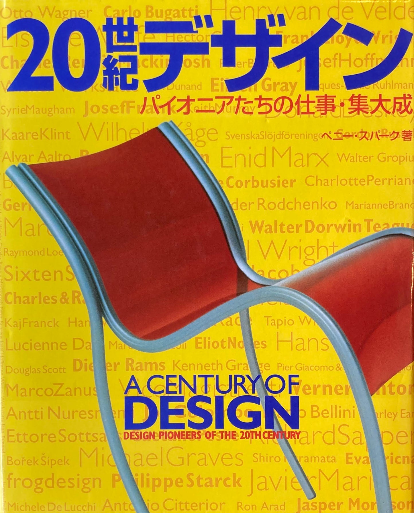 20世紀デザイン パイオニアたちの仕事・集大成 ペニー・スパーク