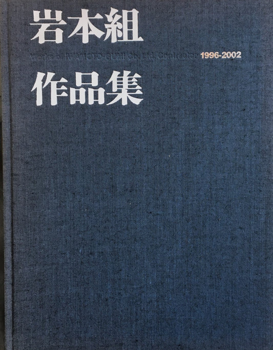 岩本組作品集 1996‐2002