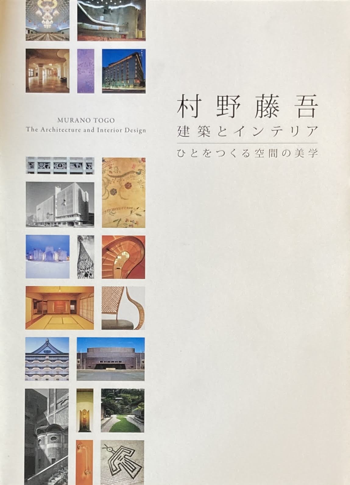 村野藤吾 建築とインテリア ひとをつくる空間の美学
