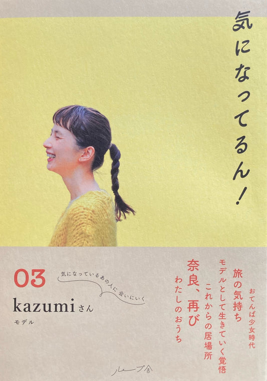 気になってるん!03 kazumiさん