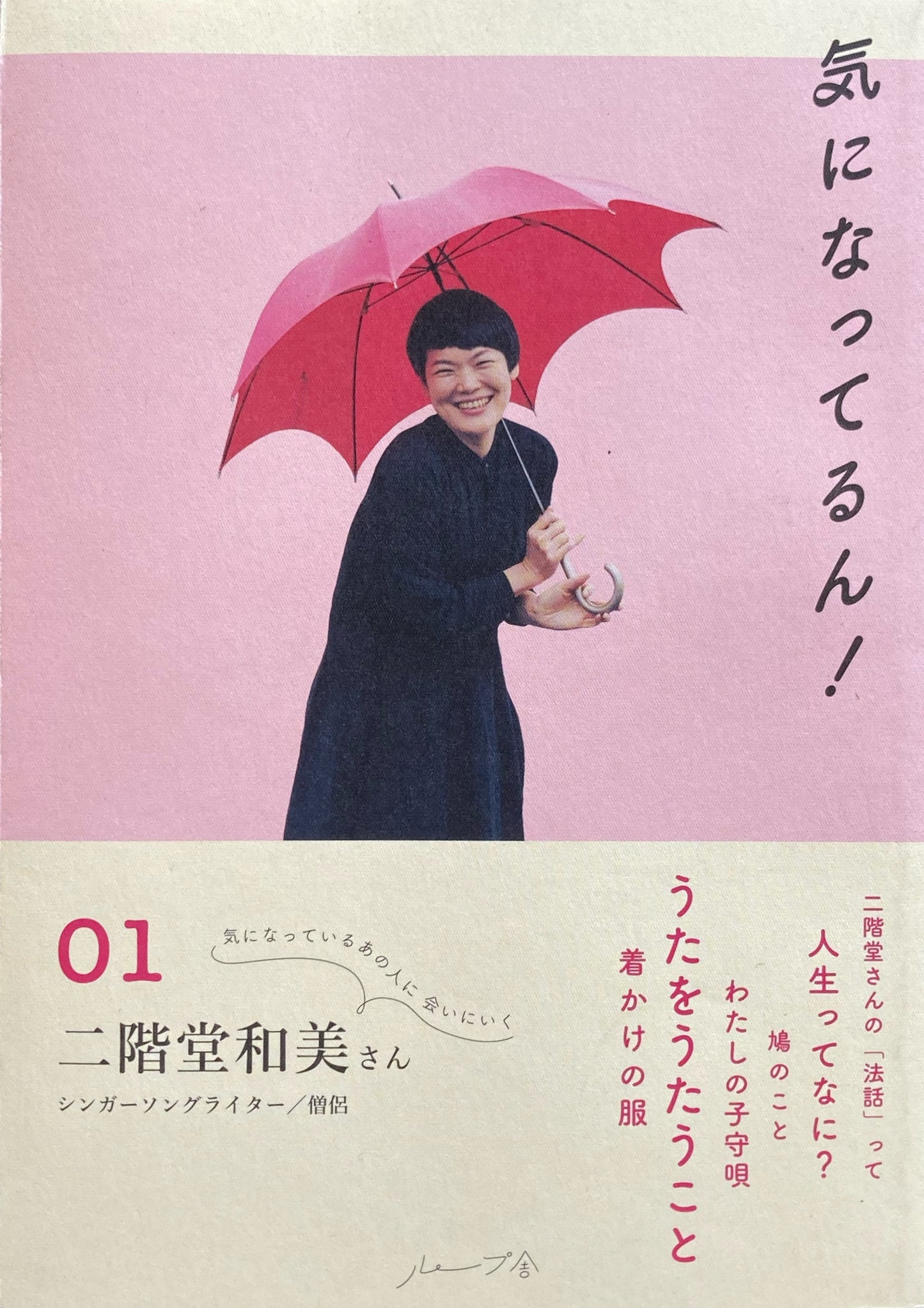 気になってるん!01 二階堂和美さん