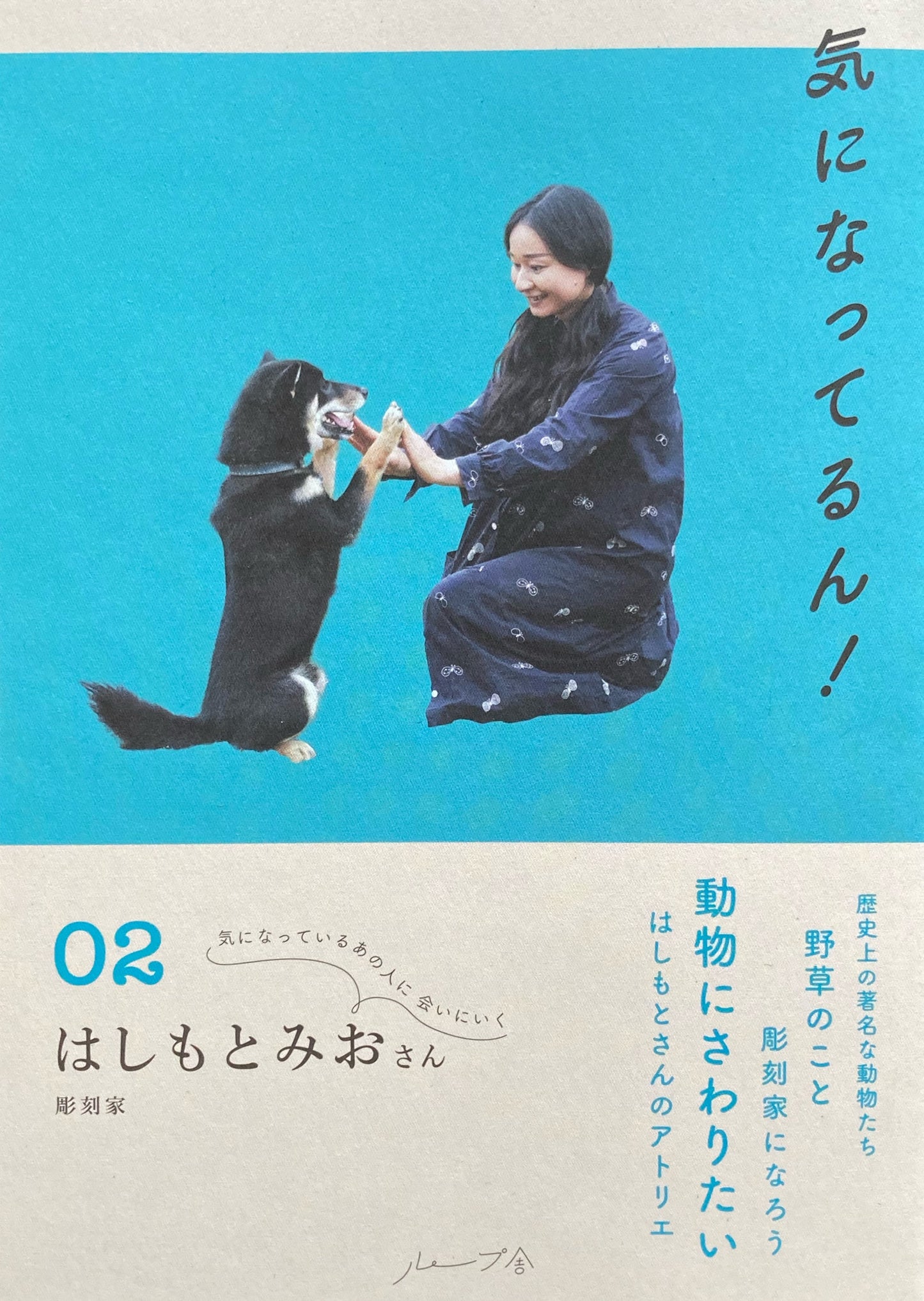 気になってるん!02 はしもとみおさん