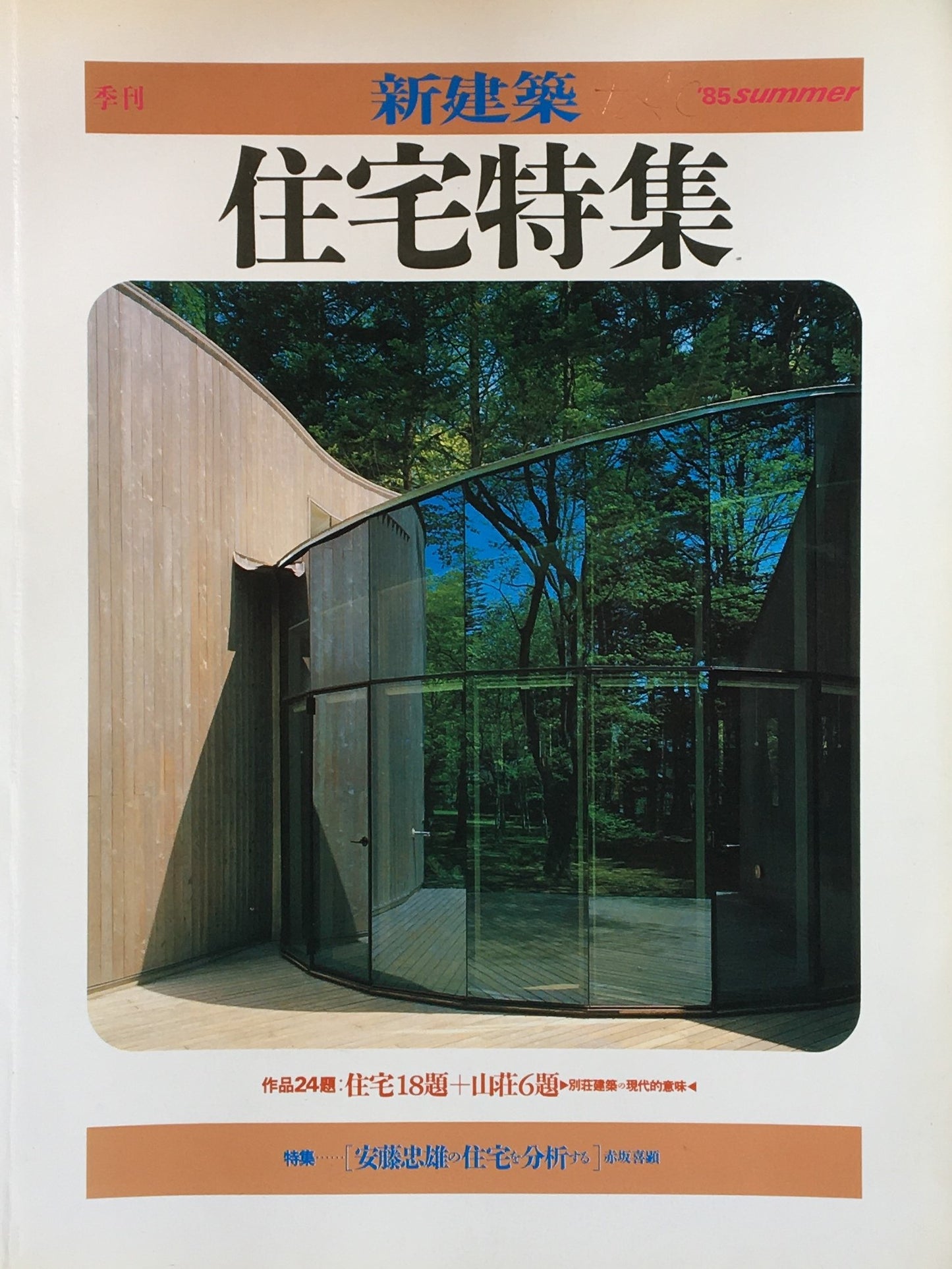 季刊新建築 住宅特集 第3号 '85 summer