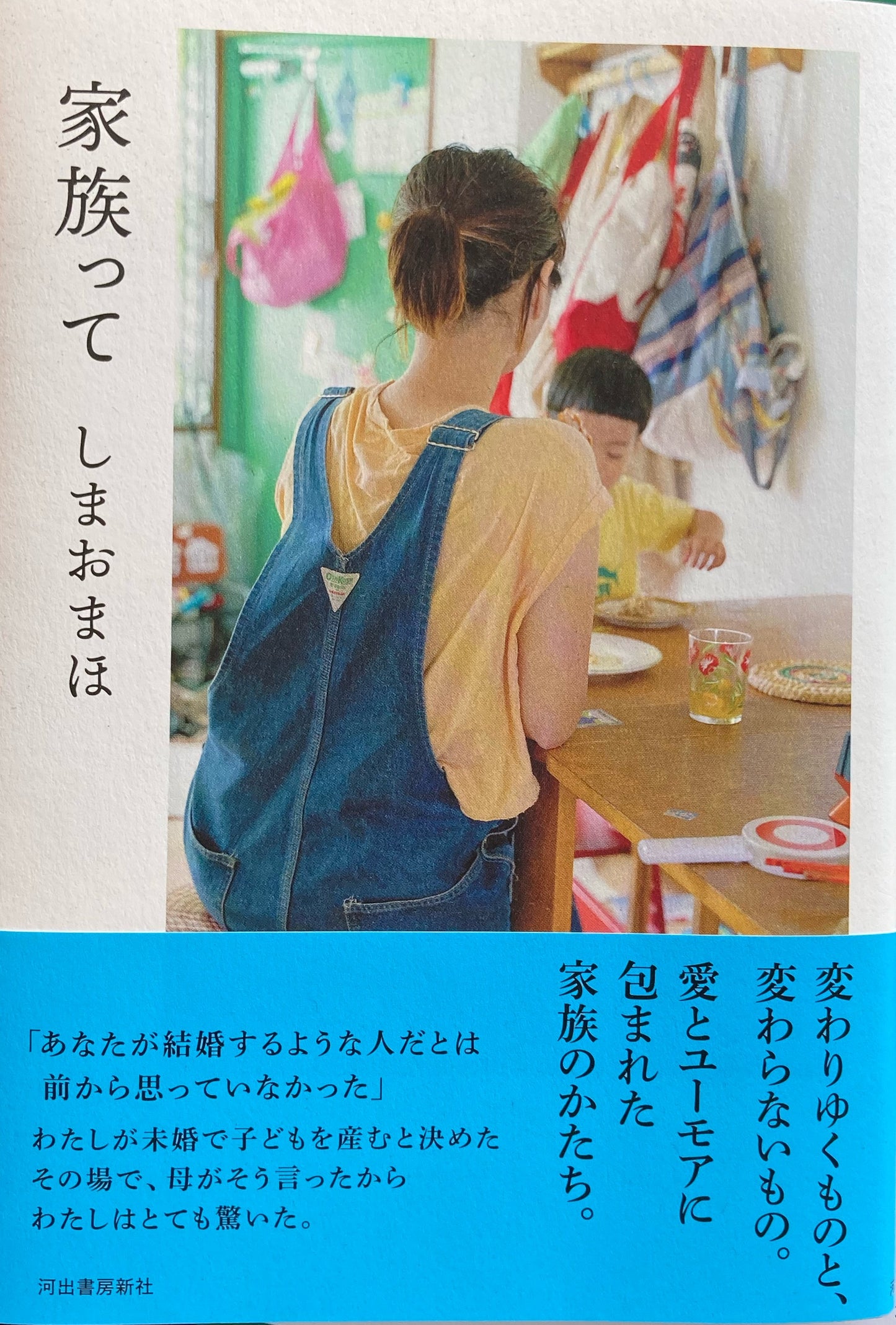 家族って しまおまほ