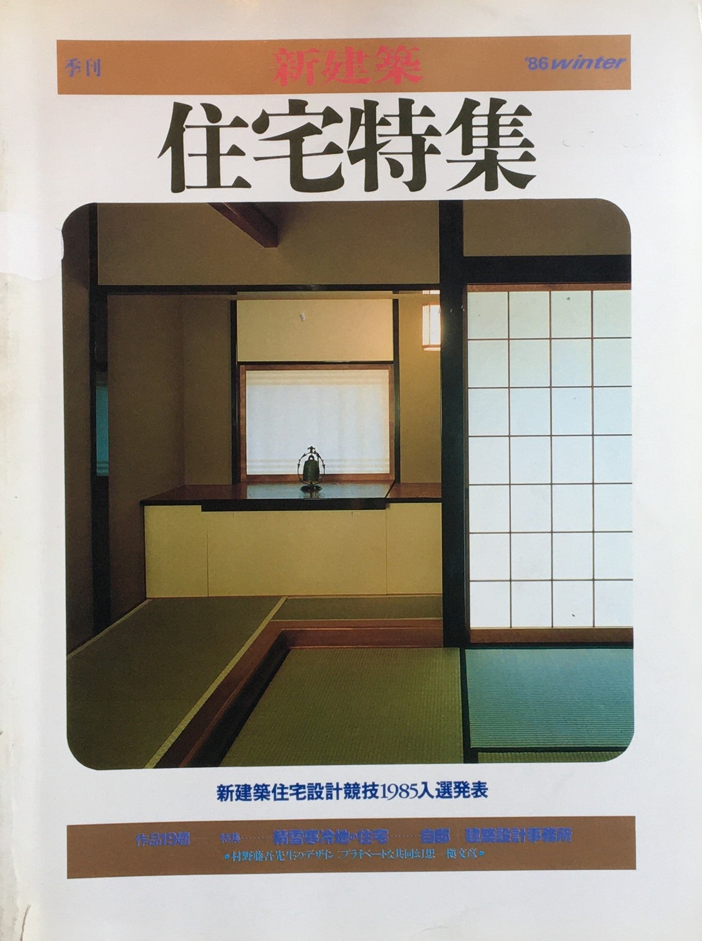 季刊新建築 住宅特集 第5号 '86 winter