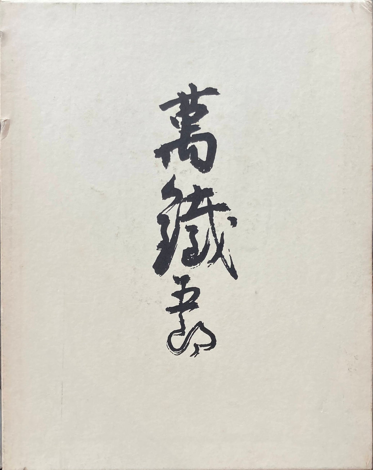 萬鉄五郎画集 日動画廊