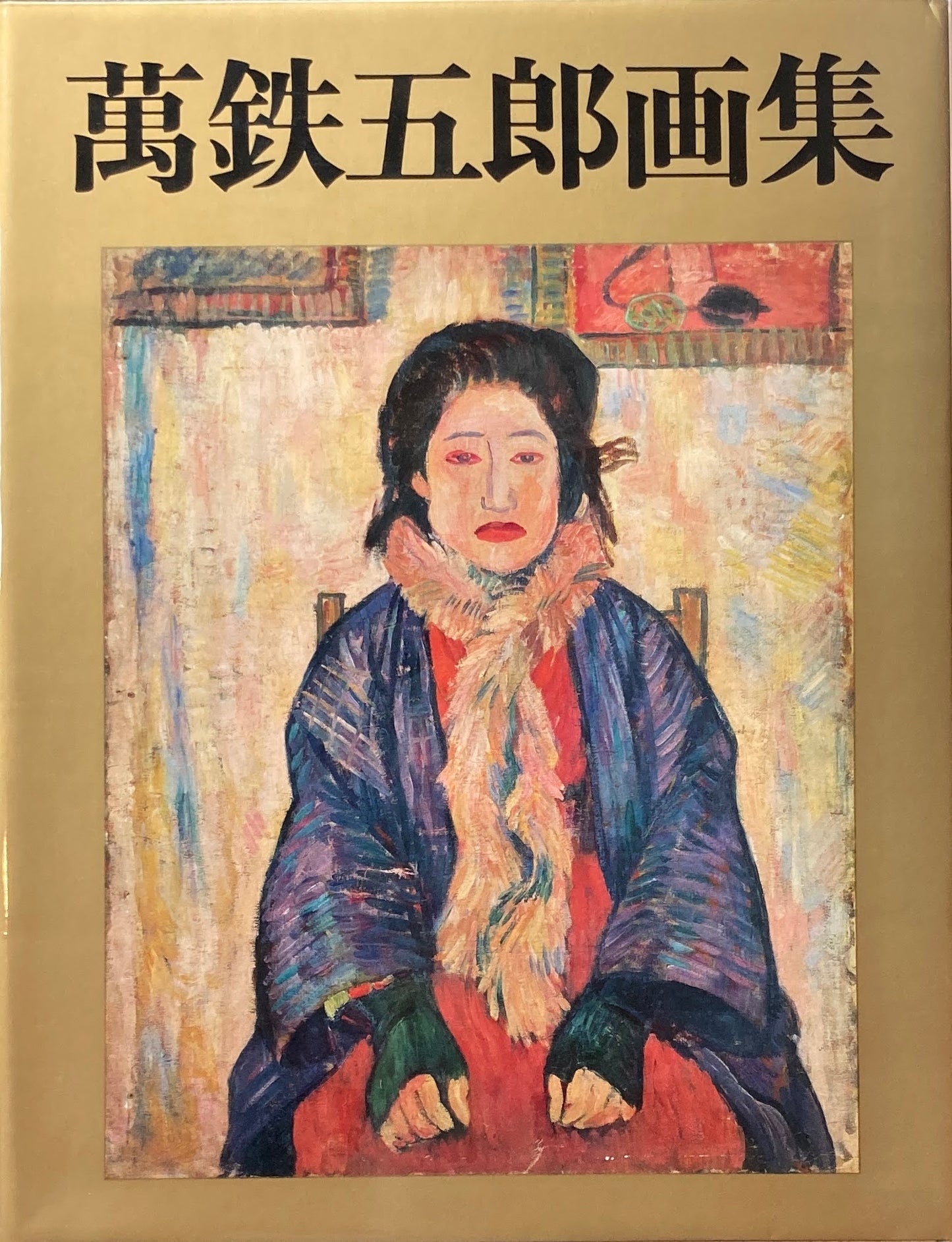 萬鉄五郎画集 日動画廊
