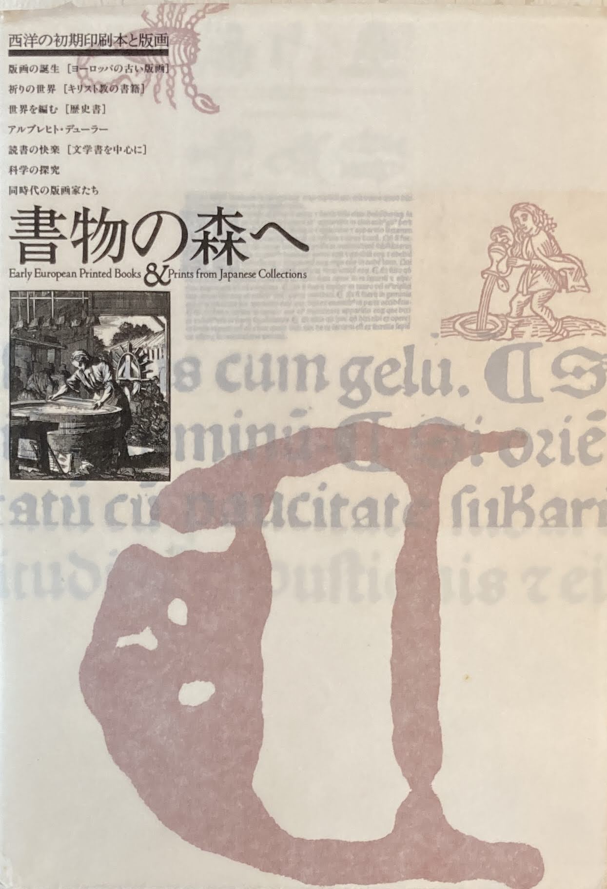 書物の森へ 西洋の初期印刷本と版画