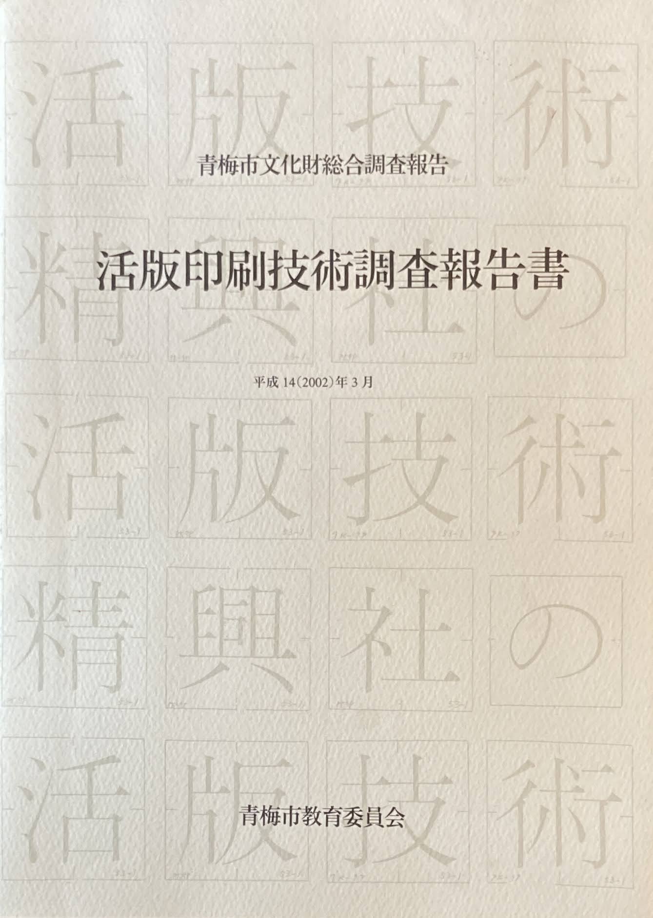 活版印刷技術調査報告書 平成14年 青梅市文化財総合調査報告