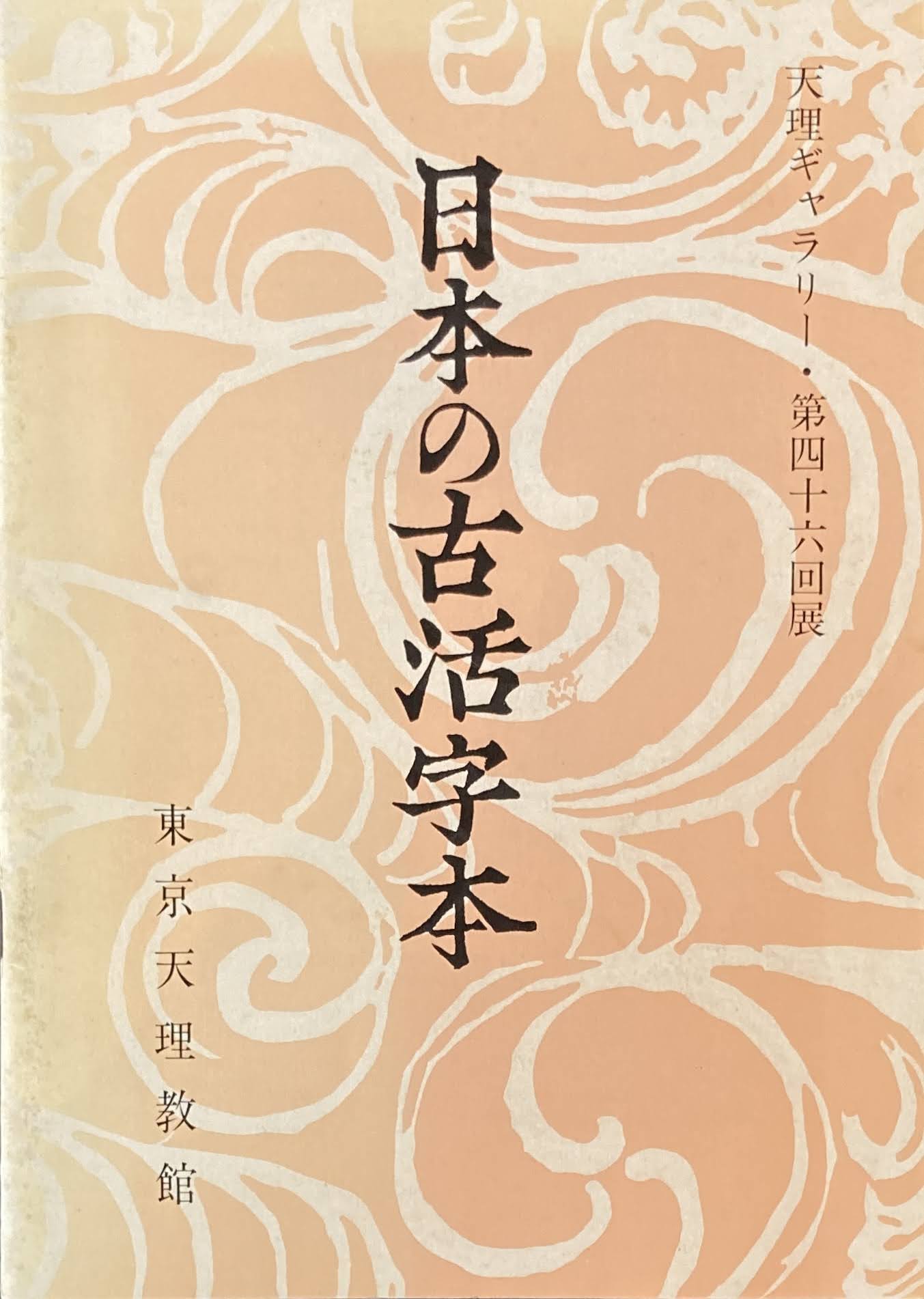 日本の古活字本 天理ギャラリー・第四十六回展