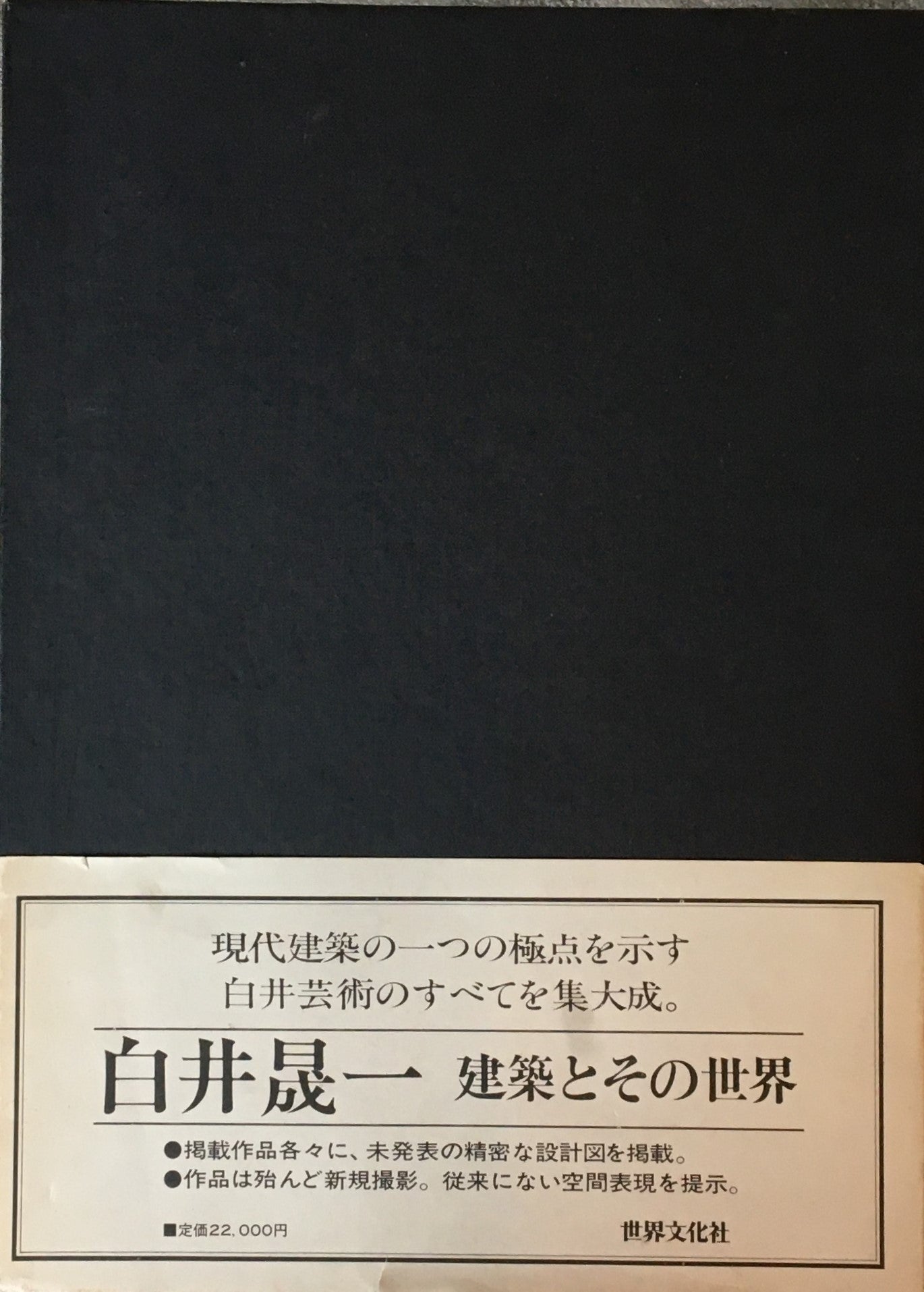 初版 白井晟一「建築とその世界」 - アート・デザイン・音楽