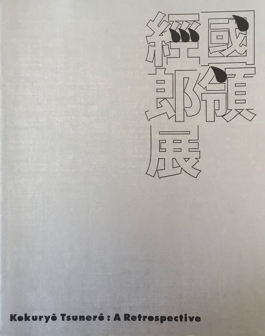 國領經郎展 横浜美術館