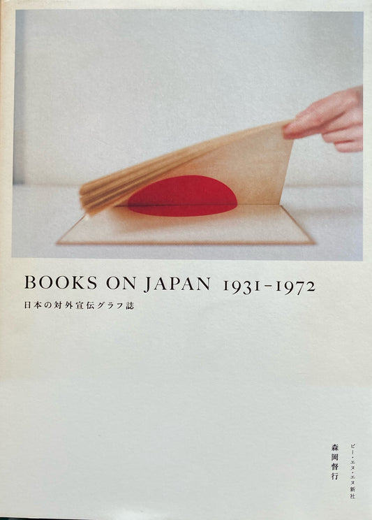 BOOKS ON JAPAN 1931-1972 日本の郊外宣伝グラフ誌 森岡督行