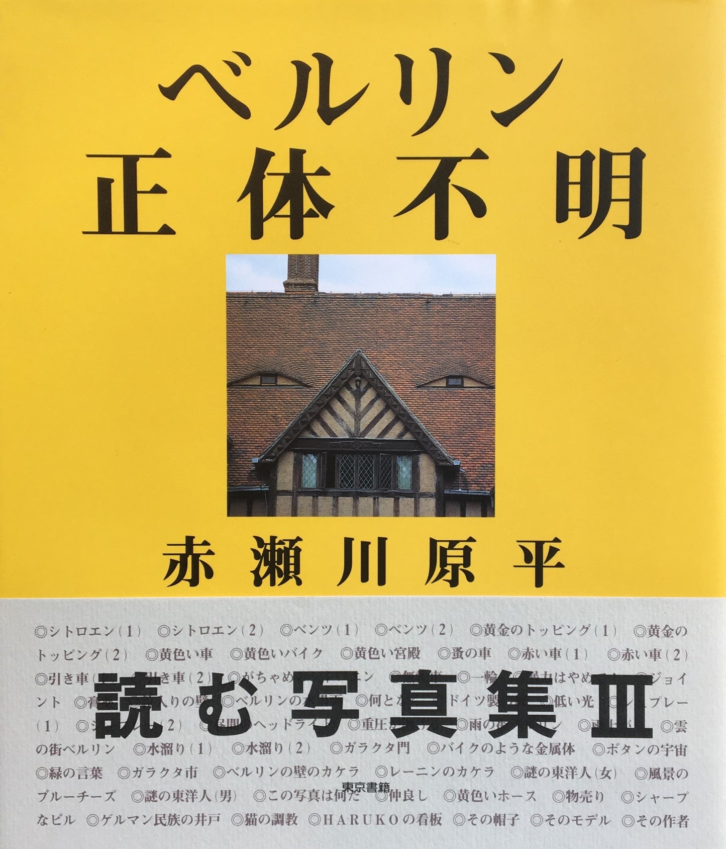 ベルリン正体不明 赤瀬川原平