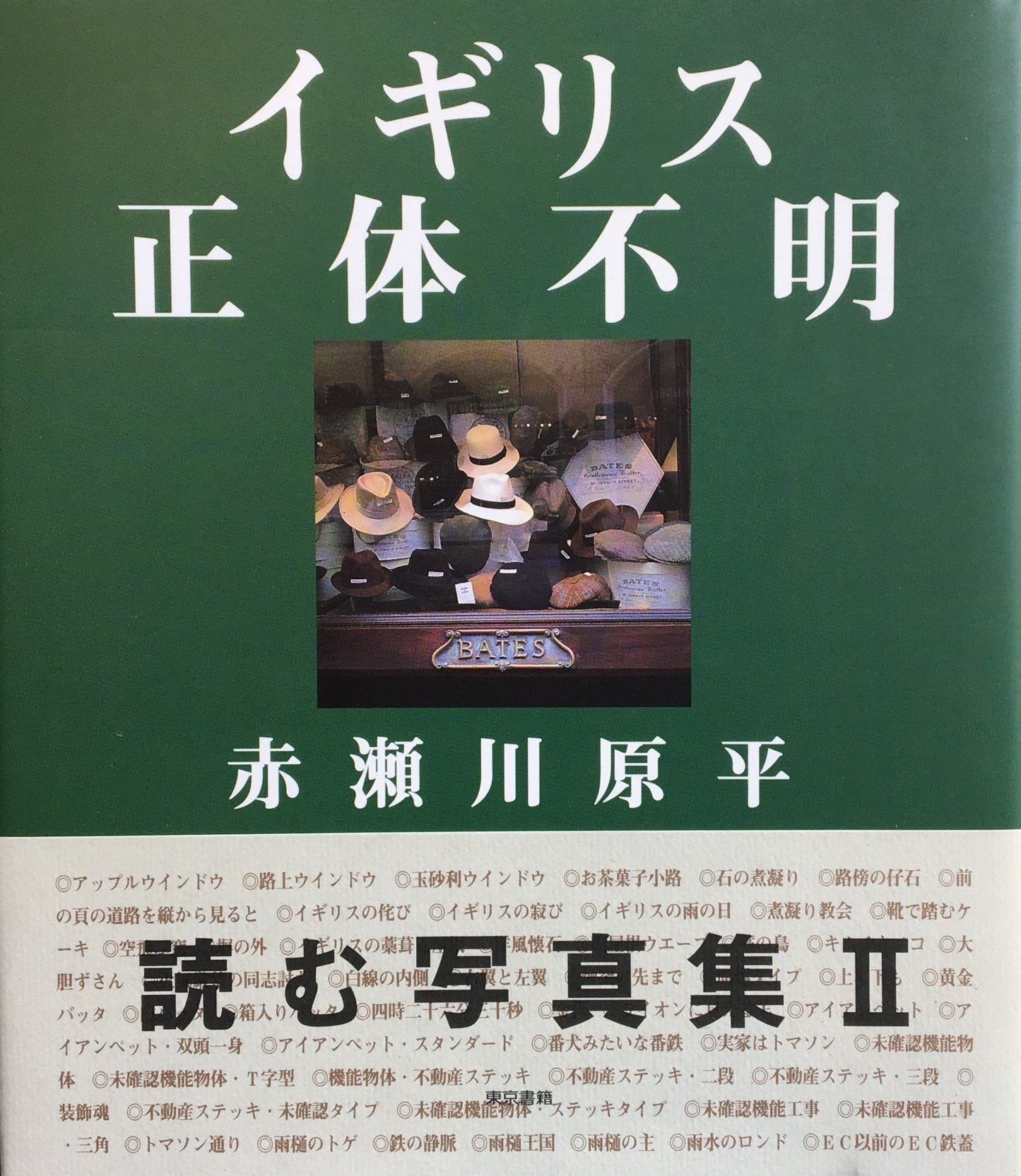 イギリス正体不明 赤瀬川原平