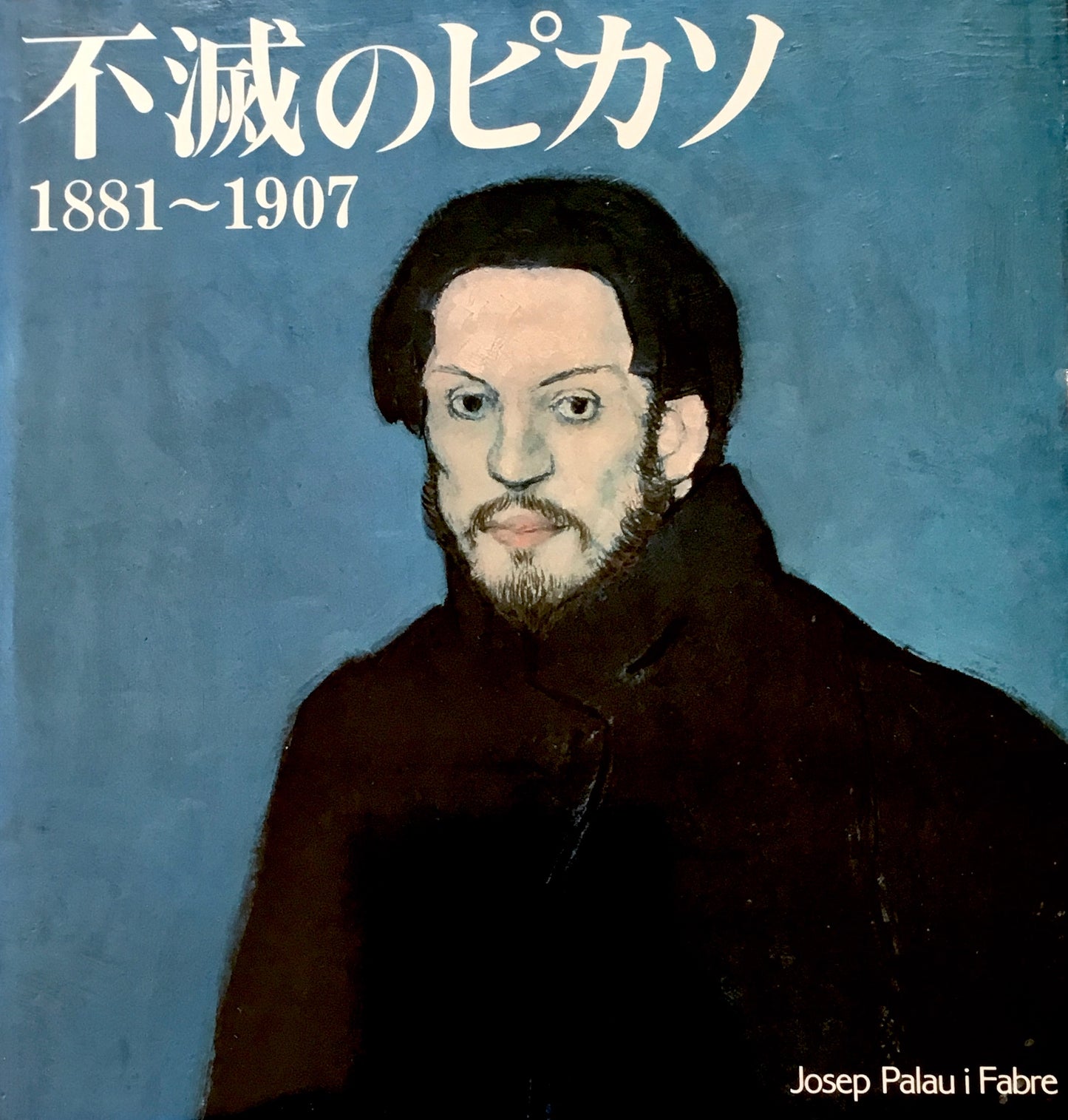 不滅のピカソ 1881−1907 ジュゼップ・パラウ・イ・ファブレ Jusep Palau i Fabre 限定版