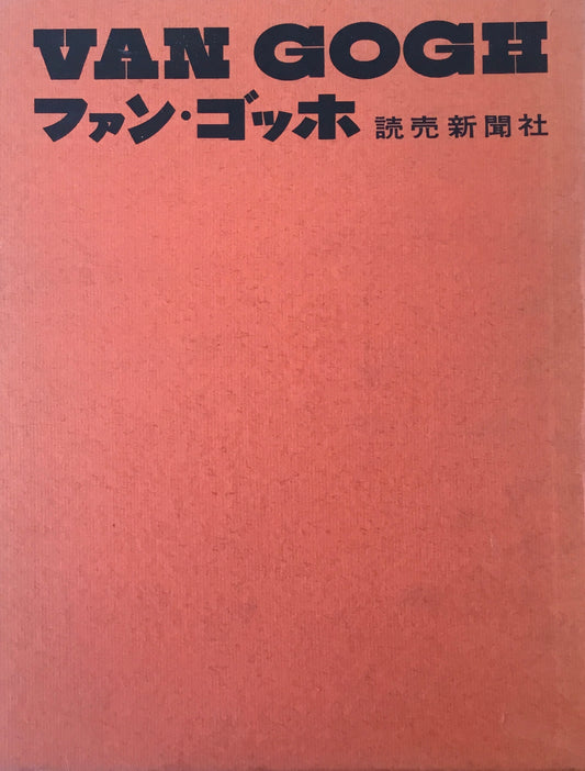 ファン・ゴッホ 1959 読売新聞社