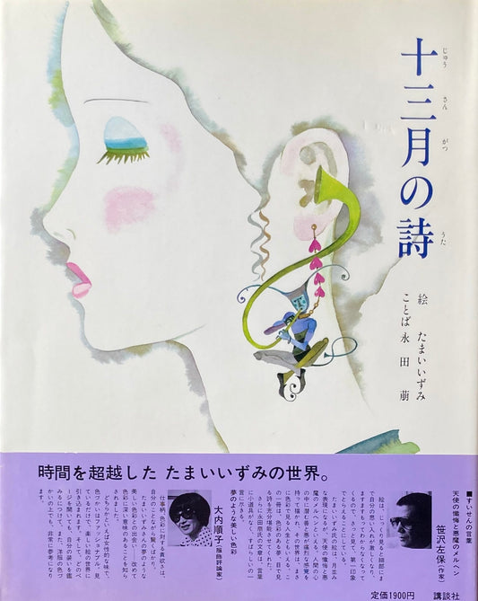 十三月の詩 じゅうさんがつのうた 永田萌 たまいいずみ