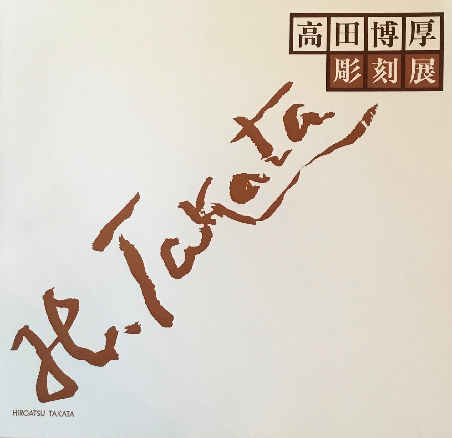高田博厚彫刻展 銀座和光