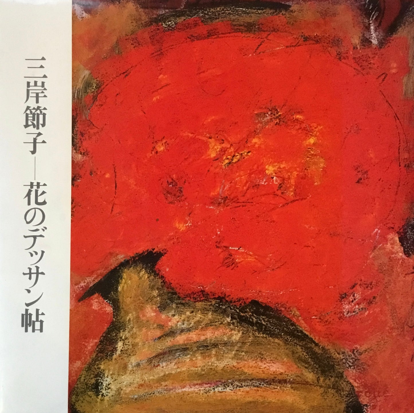 三岸節子 花のデッサン帖