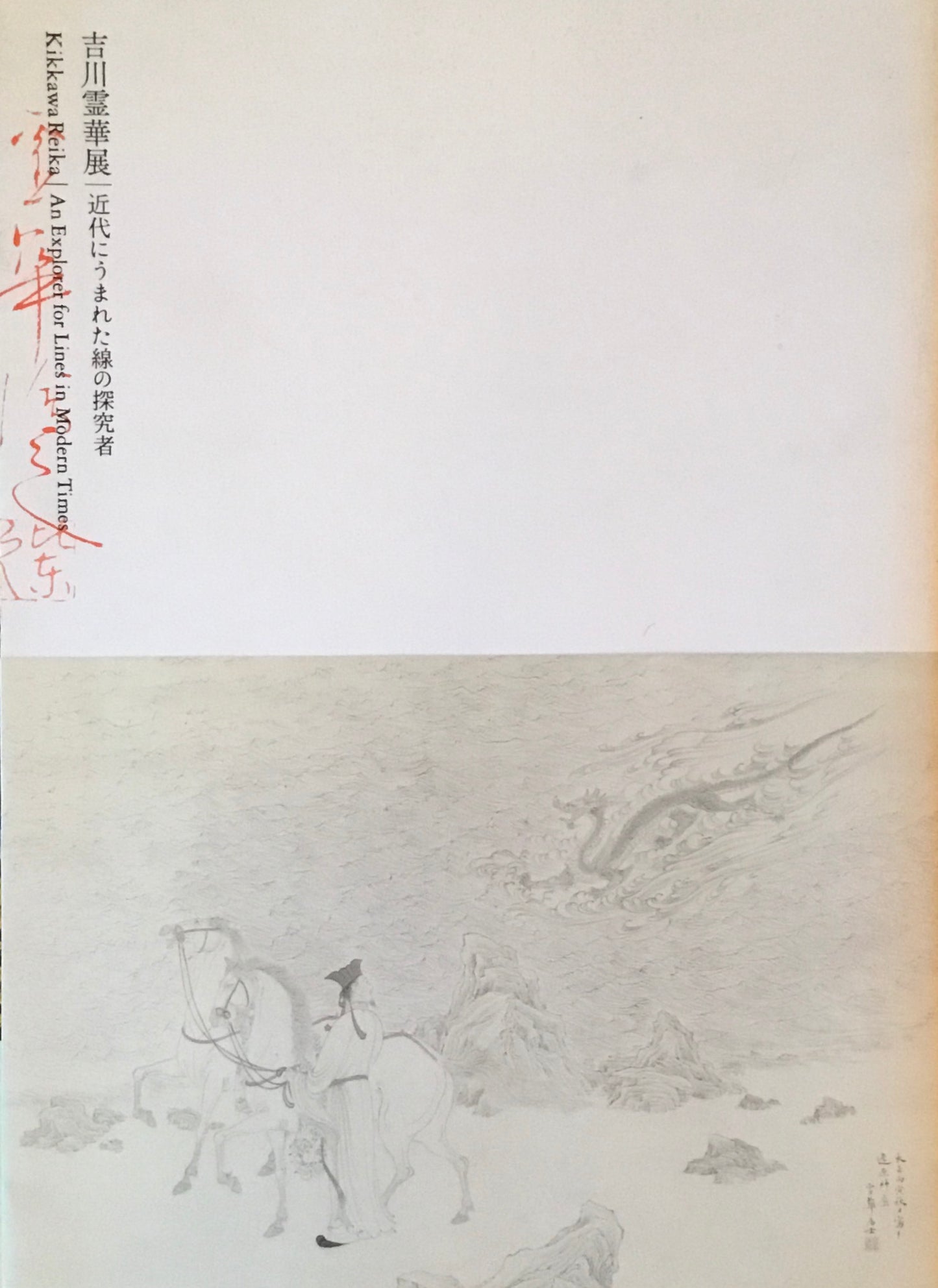 吉川霊華展 近代に生まれた線の研究者 東京告知流近代美術館