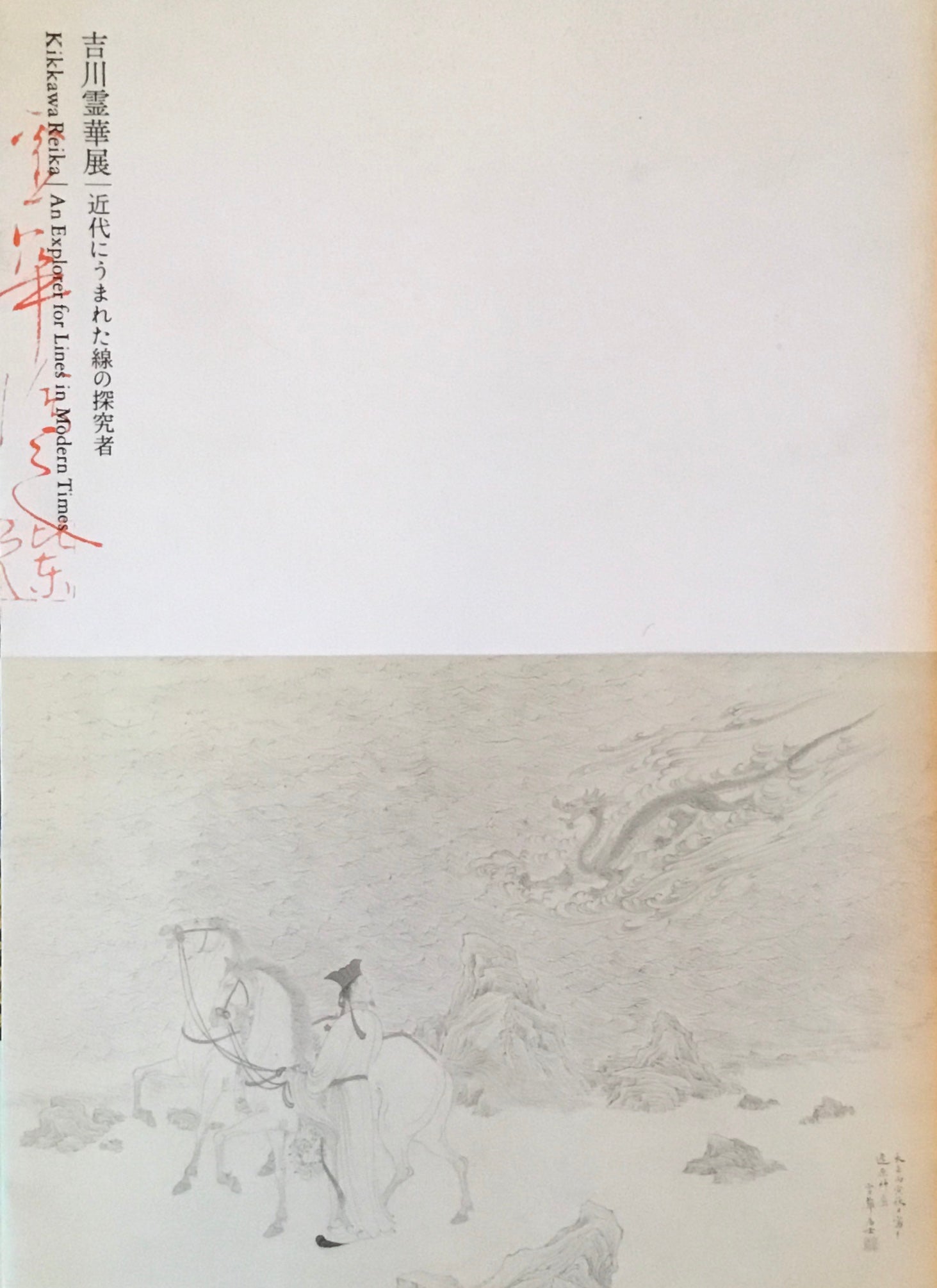 吉川霊華展 近代に生まれた線の研究者 東京告知流近代美術館