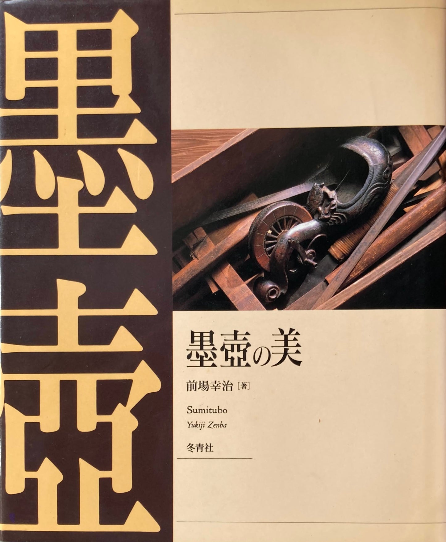 墨壺の美 前場幸治 大工道具の世界1