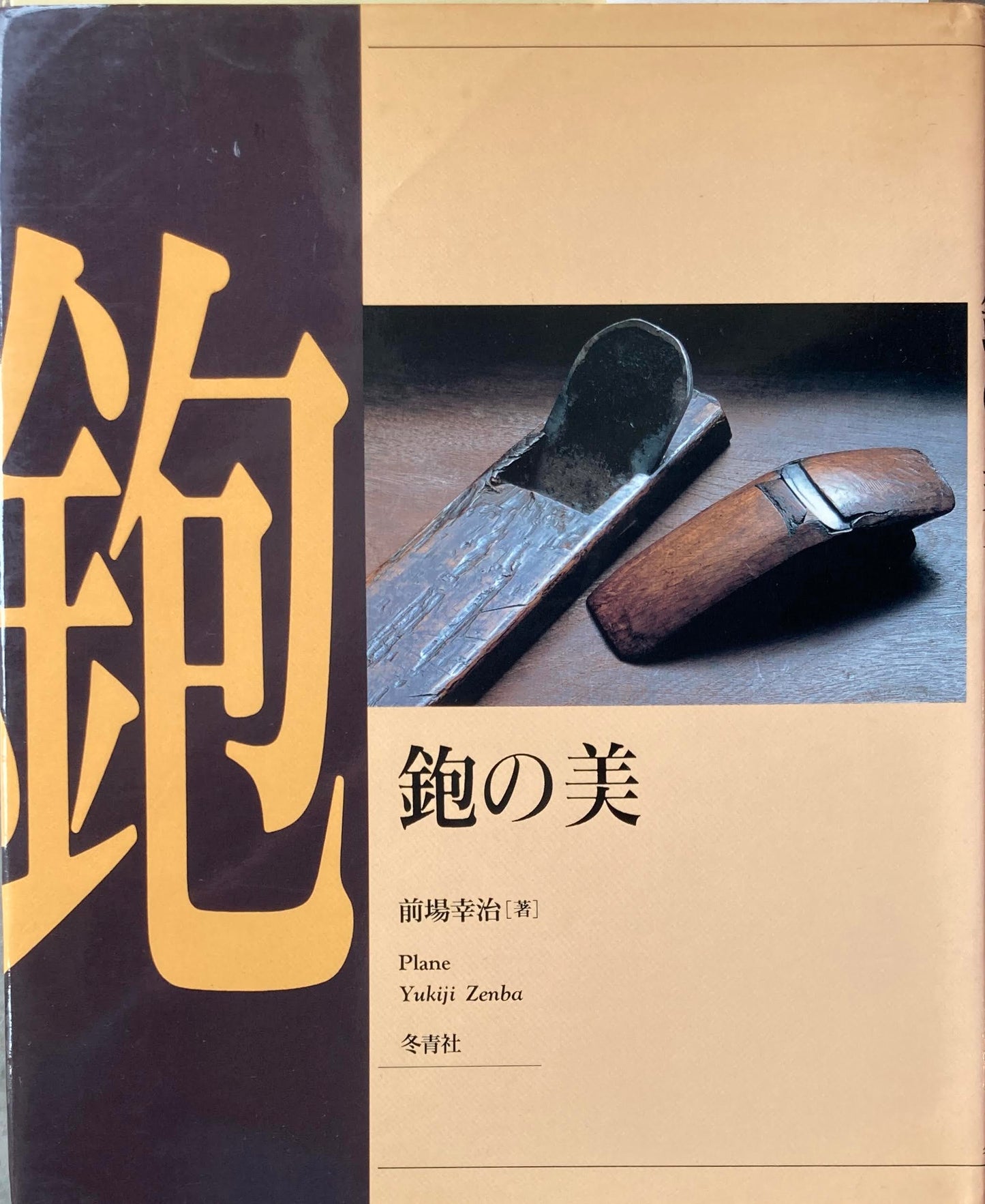 鉋の美 前場幸治 大工道具の世界2