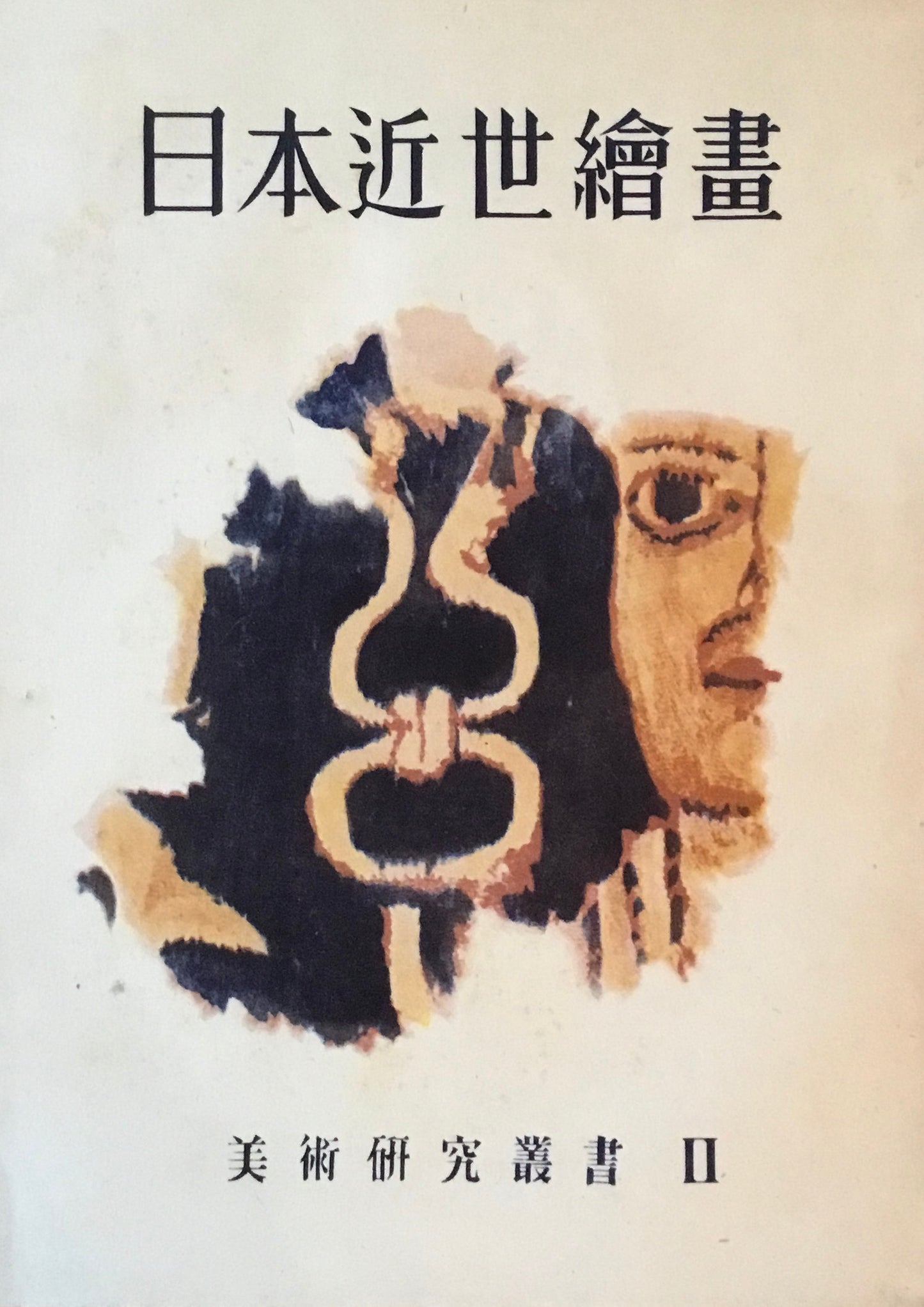 美術研究叢書 1・2 日本上代美術 日本近世絵画 2冊セット 木版1枚付