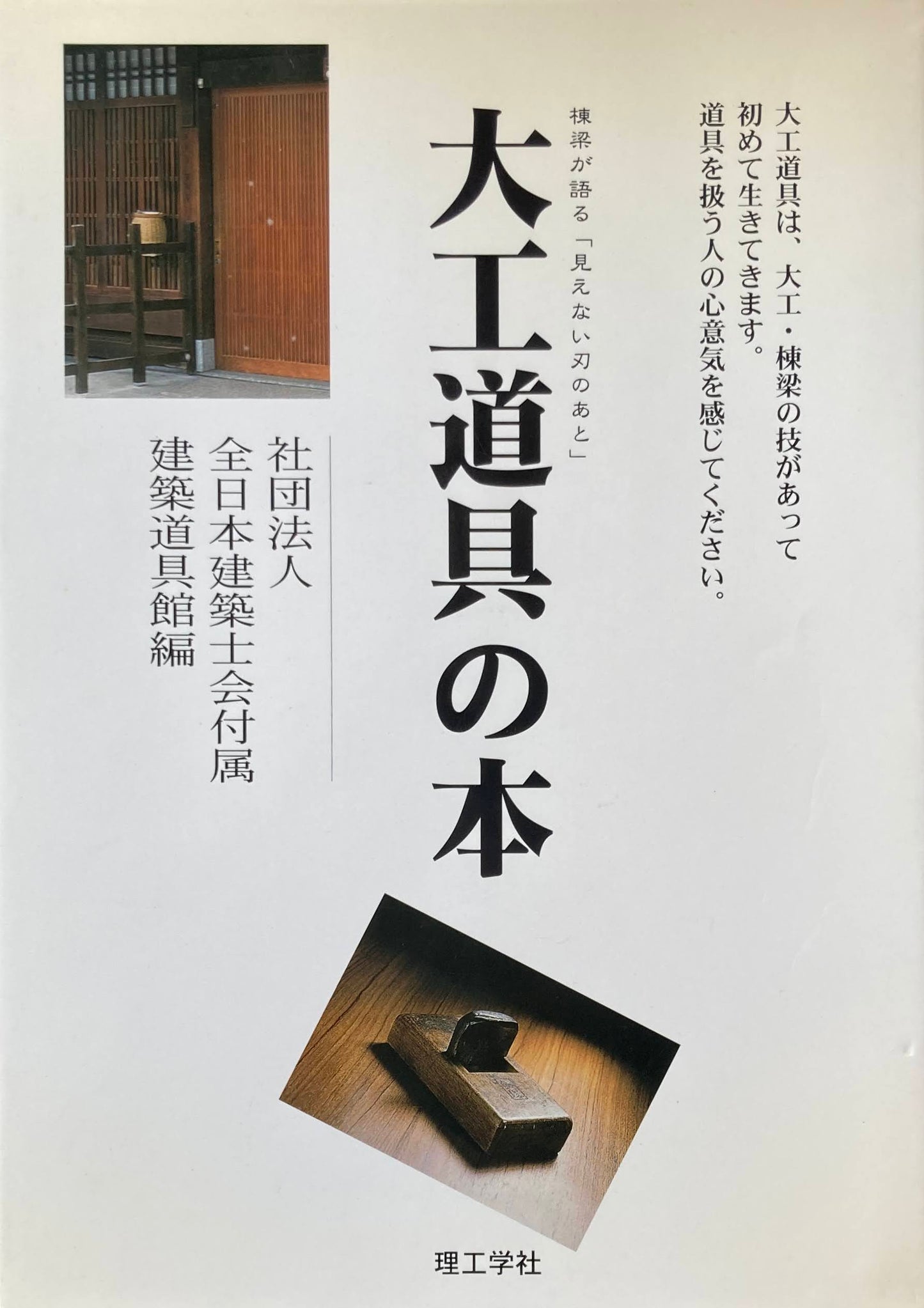 大工道具の本 全日本建築士会付属建築道具館 編