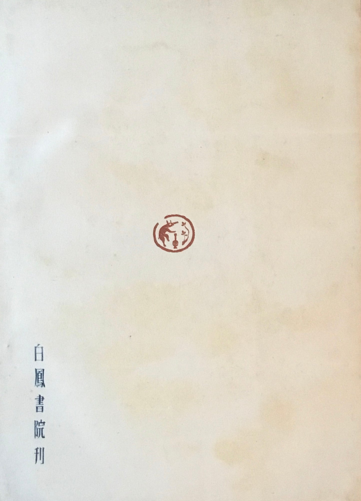 美術研究叢書 1・2 日本上代美術 日本近世絵画 2冊セット 木版1枚付