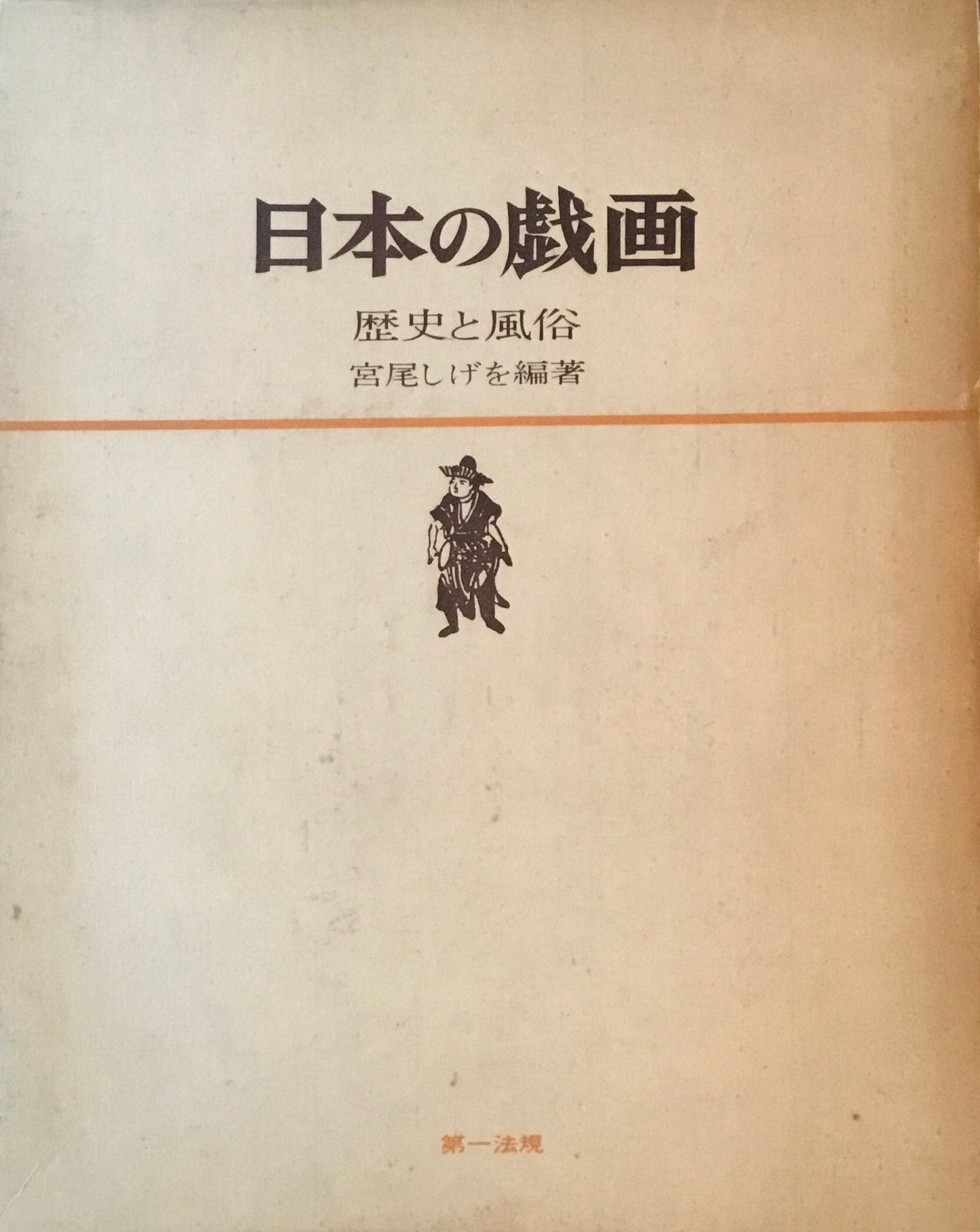日本の戯画 歴史と風俗 宮尾しげを