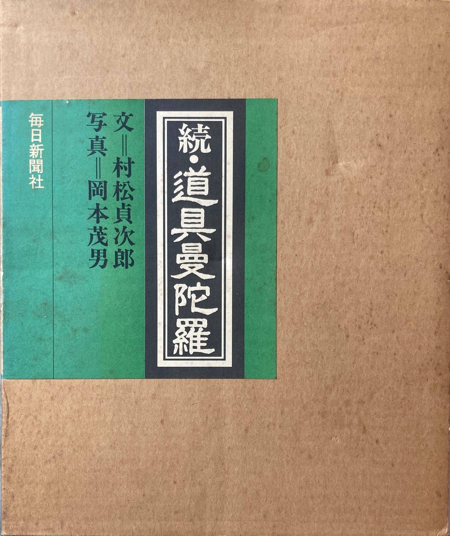 続 道具曼陀羅 文 村松貞次郎 写真 岡本茂男