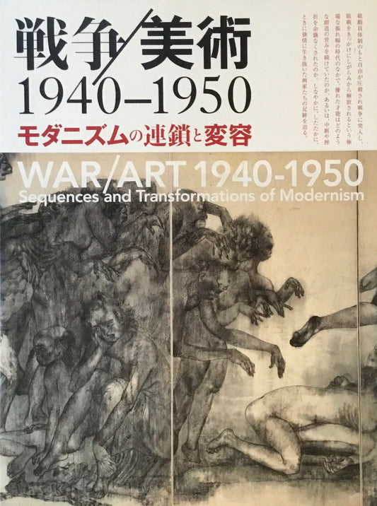 戦争／美術　1940-1950　モダニズムの連鎖と変容　神奈川県立近代美術館 葉山