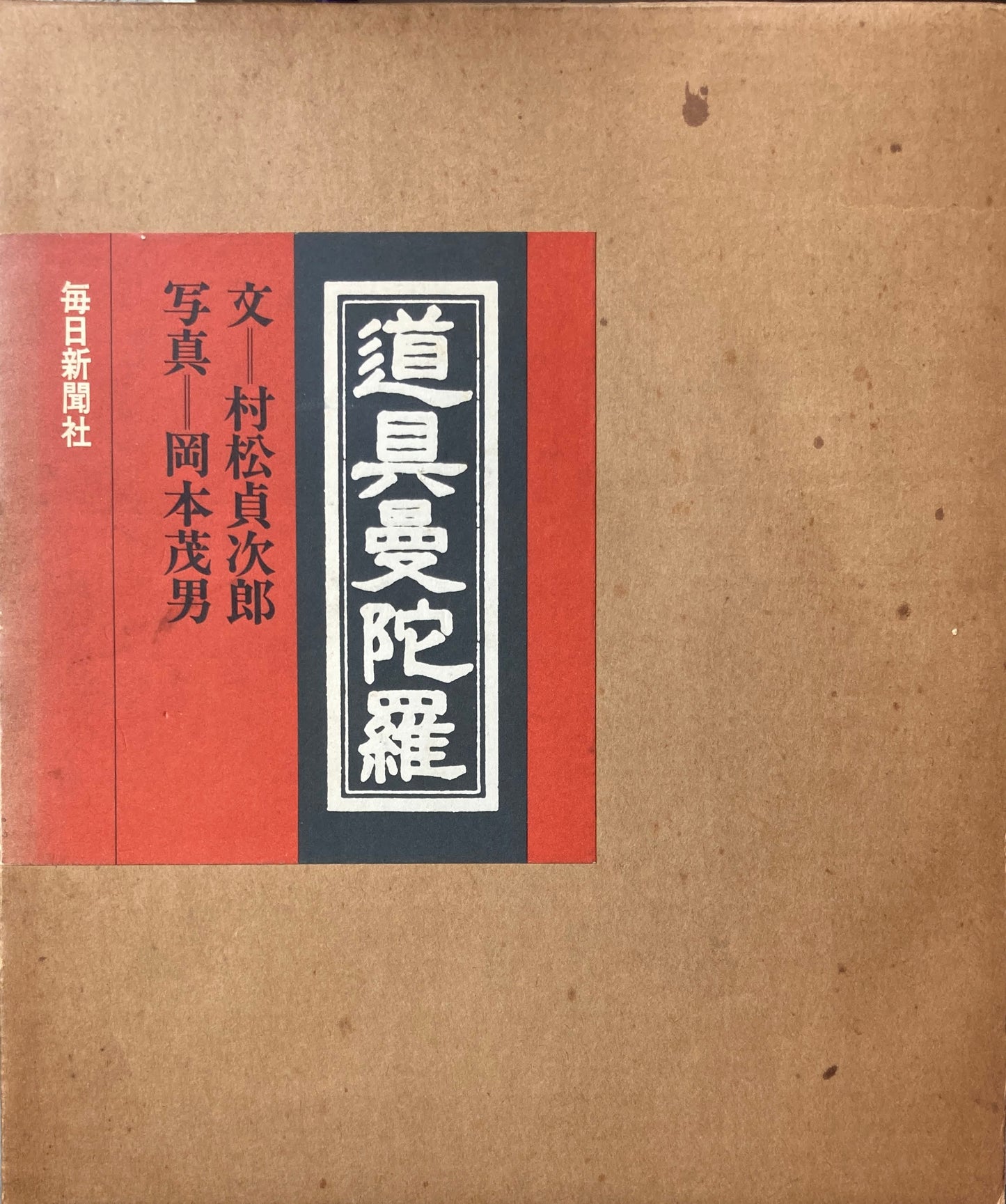 道具曼陀羅 文 村松貞次郎 写真 岡本茂男