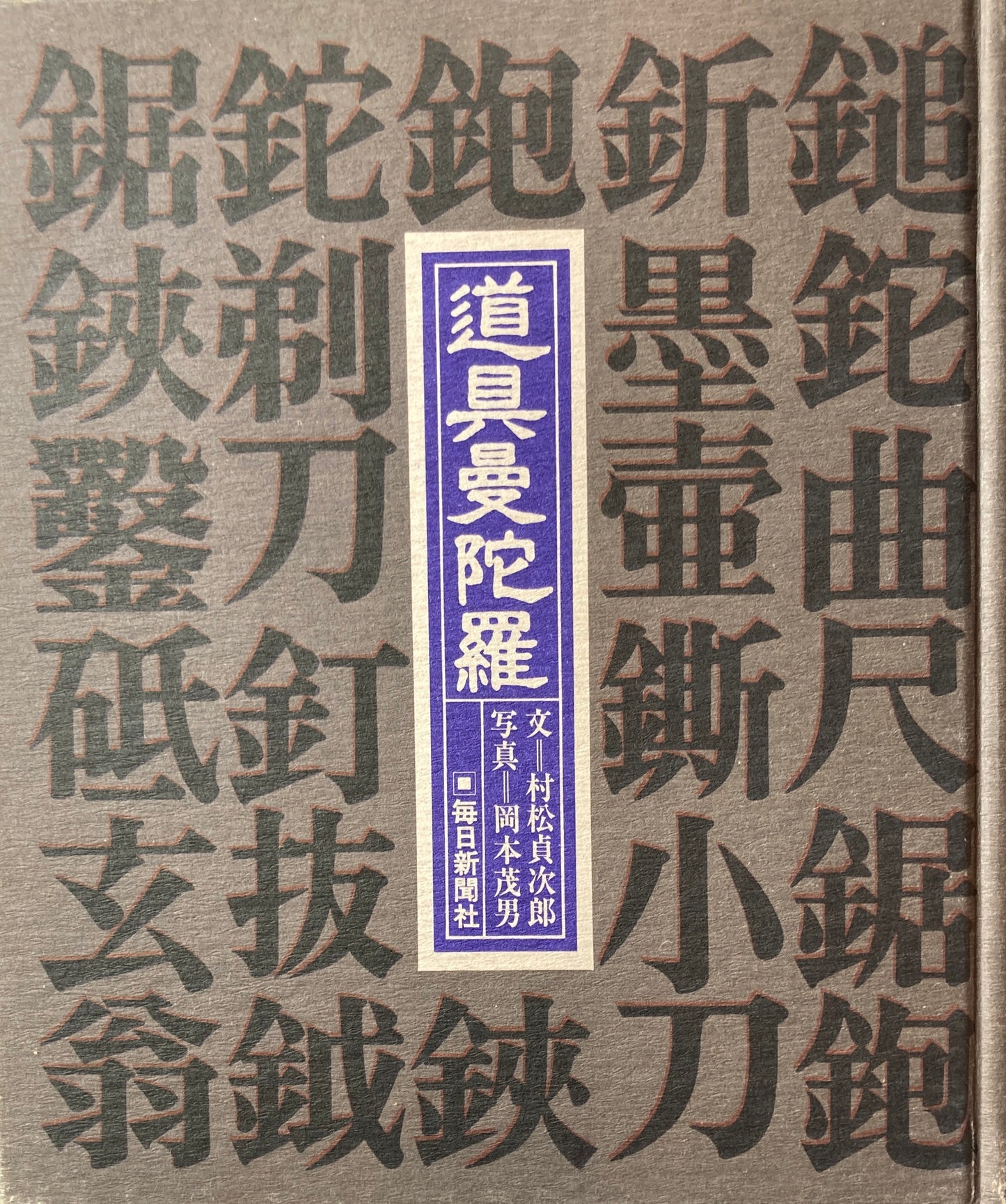 道具曼陀羅 文 村松貞次郎 写真 岡本茂男