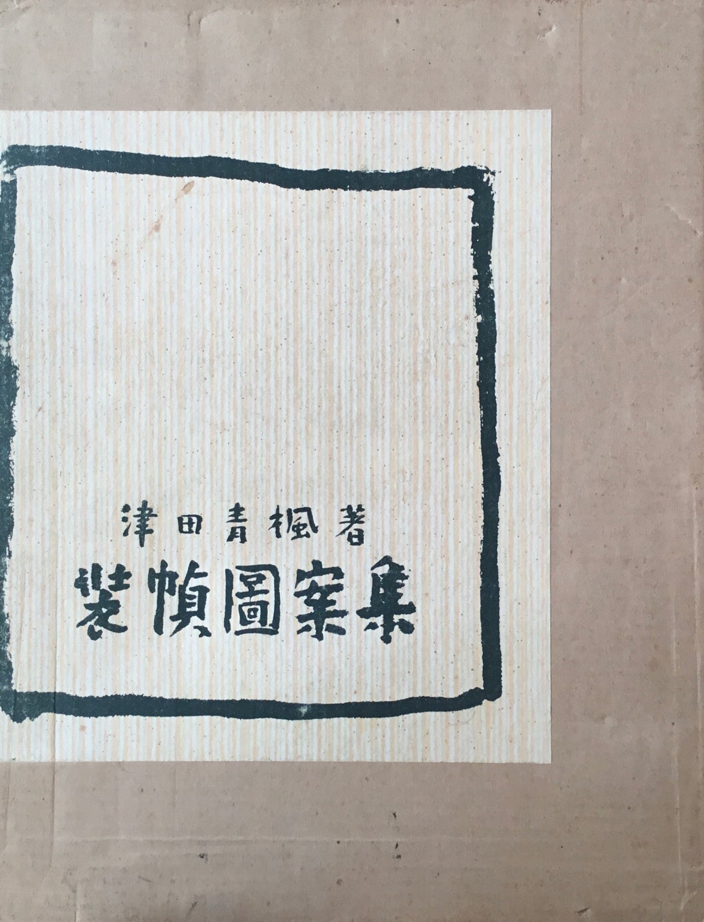 装幀図案集 復刻版 津田青楓 限定500部