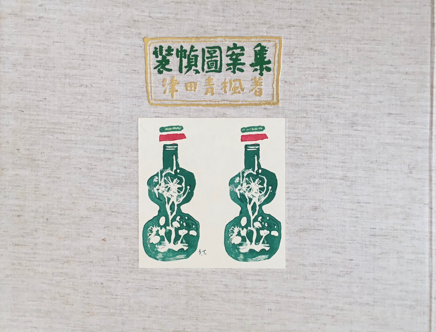 装幀図案集 復刻版 津田青楓 限定500部