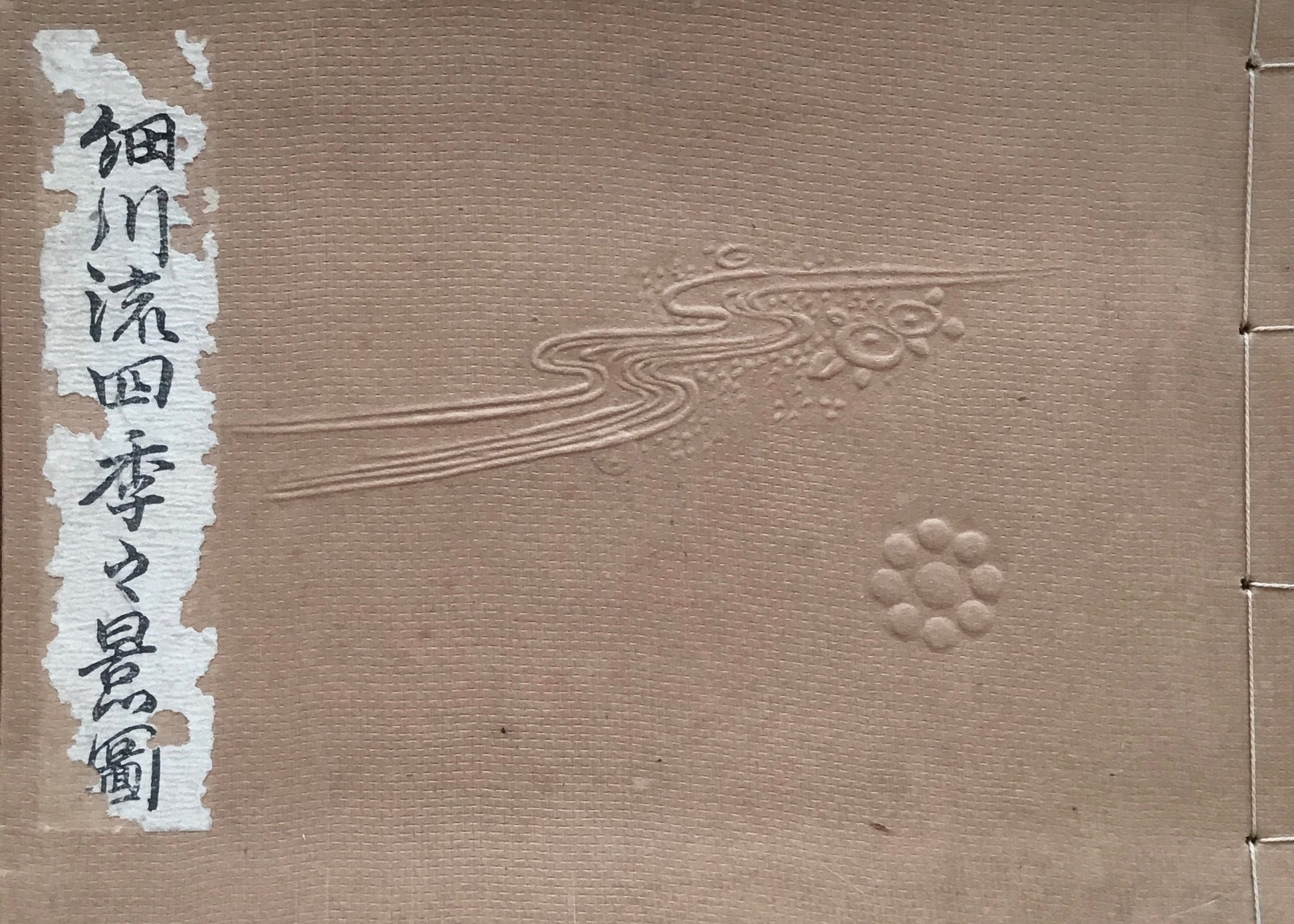 細川流 四季之景図 大正元年 勝野撫石