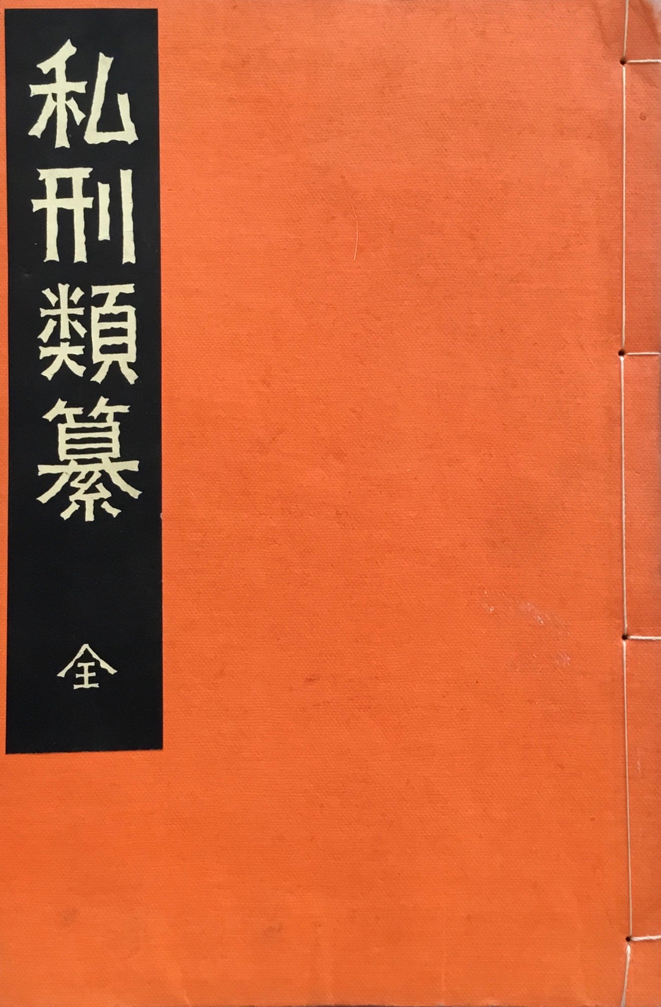 私刑類纂 宮武外骨 半狂堂版 大正11年