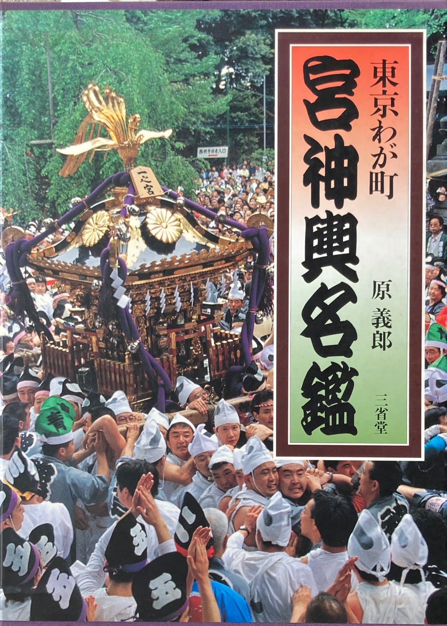 東京わが町 宮神輿名鑑 原義郎