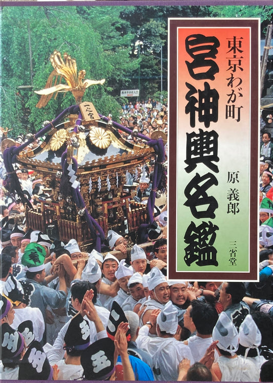 東京わが町 宮神輿名鑑 原義郎