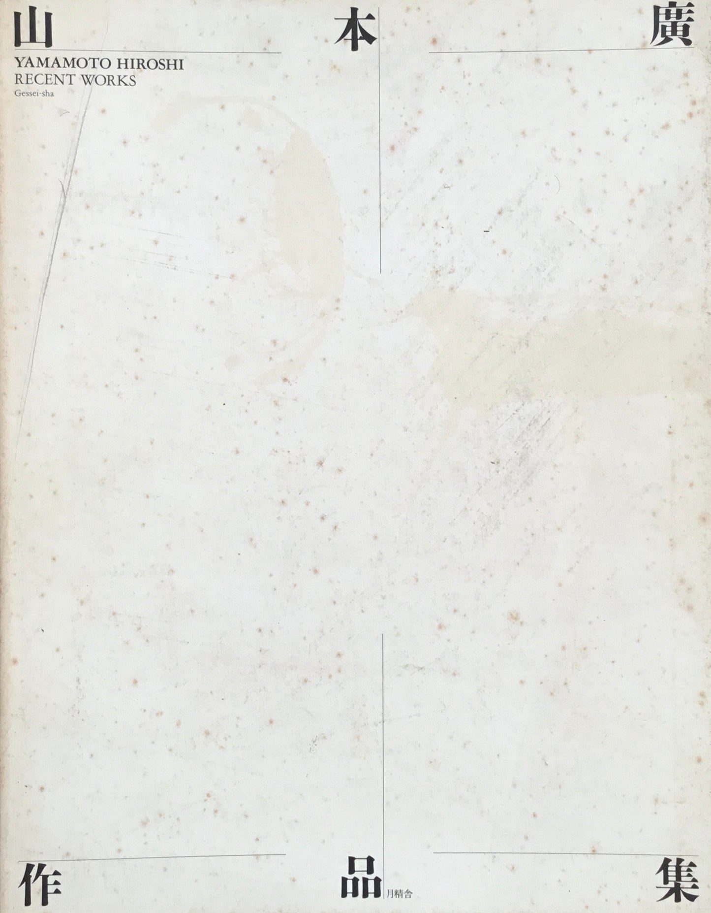 RECENT WORKS 山本廣作品集