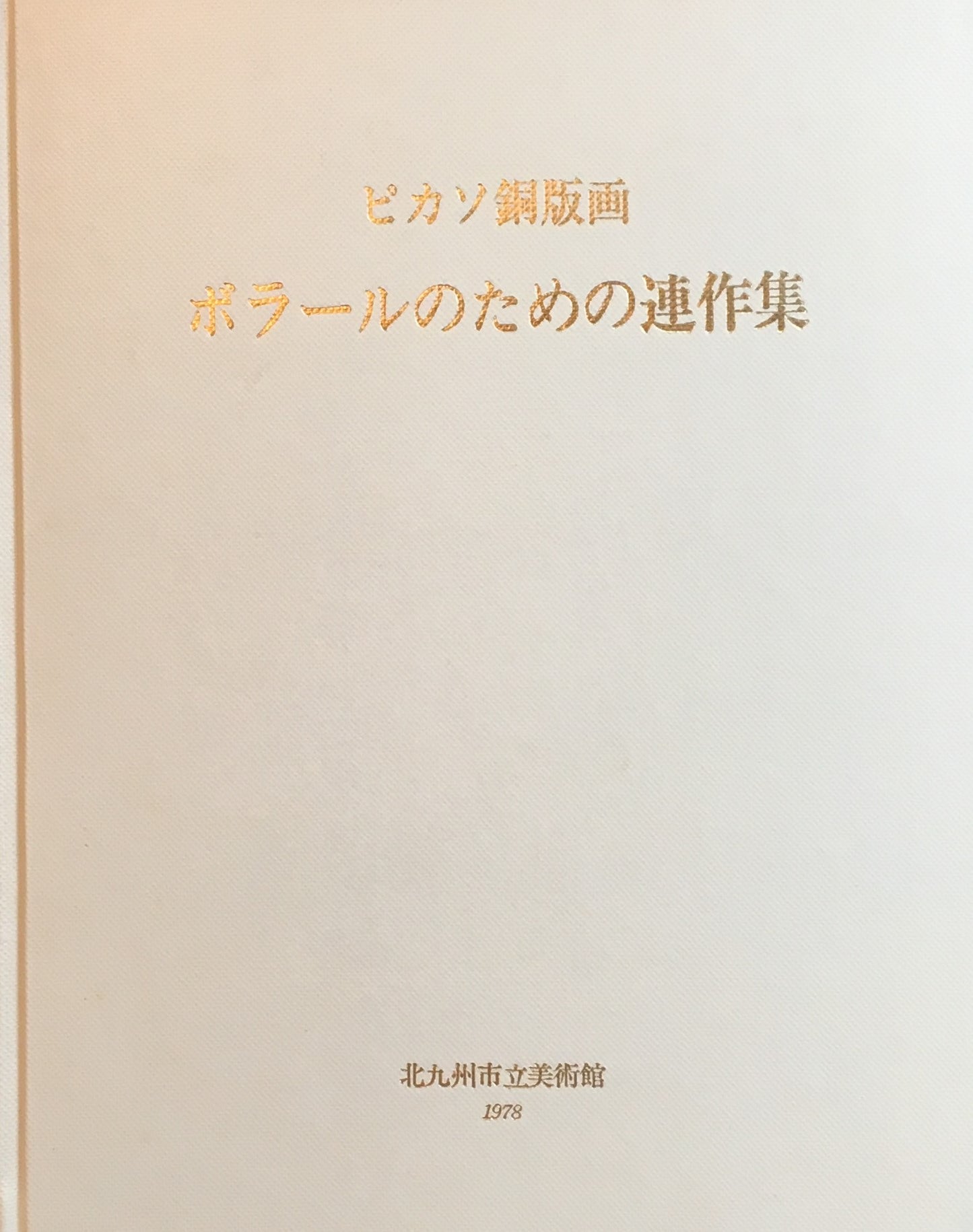 ピカソ銅版画 ボラールのための連作集