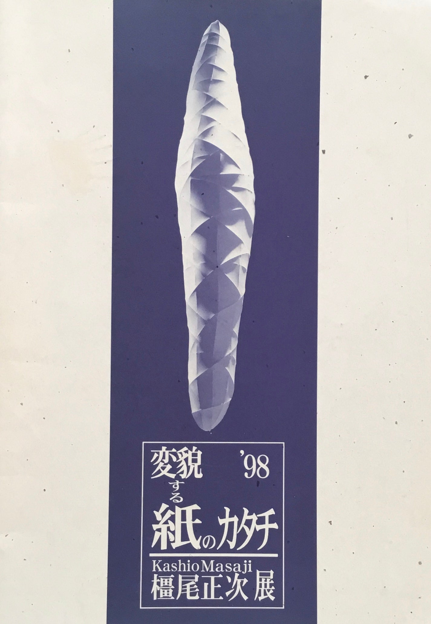 変貌する紙のカタチ 橿尾正次