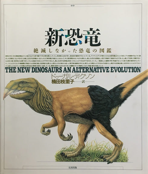 新恐竜 絶滅しなかった恐竜の図鑑 ドゥーガル・ディクソン