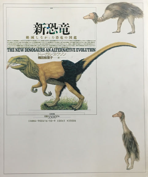 新恐竜 絶滅しなかった恐竜の図鑑 ドゥーガル・ディクソン