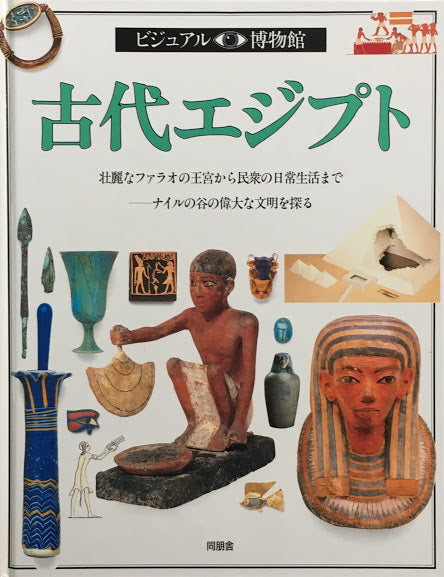 古代エジプト ビジュアル博物館