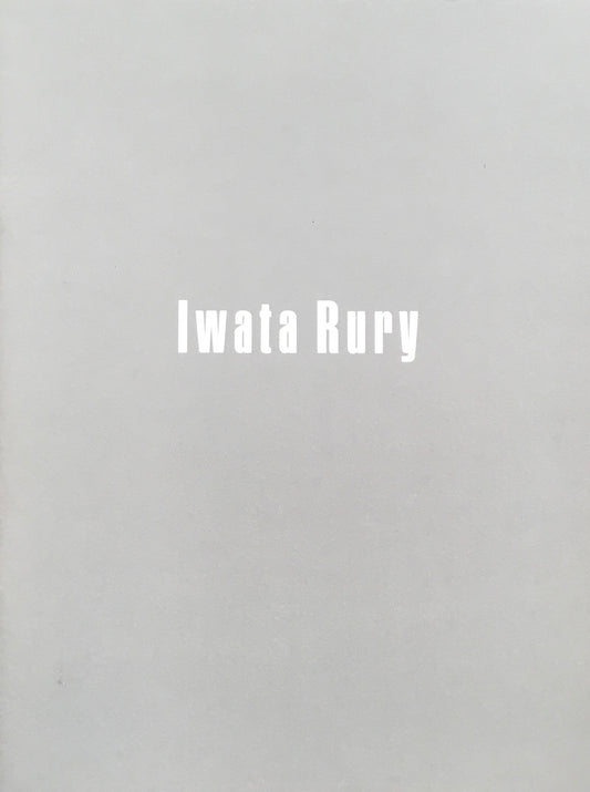 イワタルリ個展カタログ 資生堂